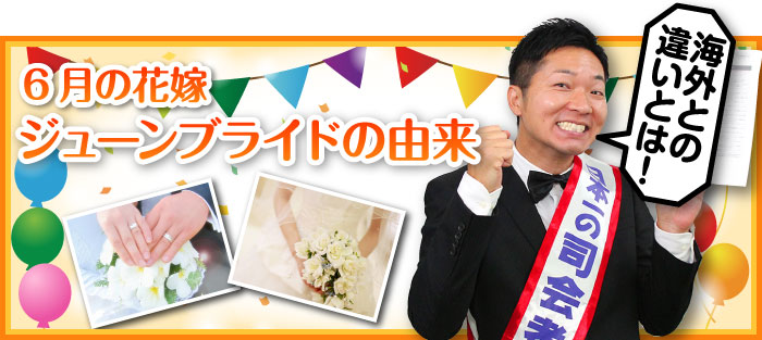 ジューンブライドの由来